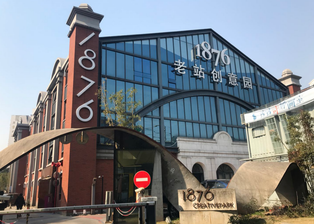 1876老站創(chuàng)意園辦公室出租